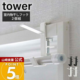 山崎実業 室内物干しフック2個組 タワー tower 公式 ランドリーハンガー ランドリーフック ハンガーかけ ハンガーラック 物干しフック 洋服掛け 衣類収納 室内干し 5621 5622 yamazaki