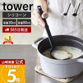 【365日出荷】山崎実業 シリコーンお玉 タワー tower 公式 S レギュラー 2サイズ おたま レードル シリコン 目盛り 調理器具 食洗機対応 すくいやすい 耐熱 直置き キッチンツール ホワイト ブラック 5189 5190