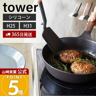 【365日出荷】山崎実業 シリコーンフライ返し タワー tower 公式 S レギュラー 2サイズ フライかえし タ…