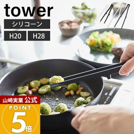 山崎実業 シリコーン菜箸トング タワー tower 公式 S レギュラー 2サイズ 箸 トング 取り分け 取り箸 シリコン 調理器具 食洗機対応 耐熱 直置き キッチンツール ホワイト ブラック 5195 1598