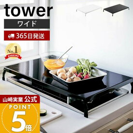 【365日出荷】山崎実業 折り畳みガスコンロカバー ワイド タワー tower 公式 コンロ上 作業台 作業スペース 一時置き 幅54.5 折りたたみ ストッパー付き キッチン雑貨 収納 ホワイト ブラック 4922 4923