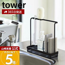 【365日出荷】山崎実業 スポンジ&クリーニングツールスタンド タワー tower 公式 水切り スポンジホルダー スポンジ 洗剤ボトル ボトルブラシ ボトルホルダー キッチン収納 ホワイト ブラック 4993 4994