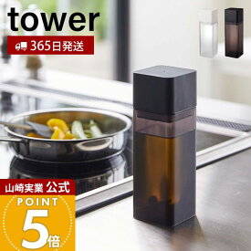 【365日出荷】山崎実業 詰め替え用調味料ボトル タワー tower 公式 おしゃれ 調味料入れ 小差し 片手で注げる オイルポット 醤油 みりん 酢 ドレッシング 調理種 油 ボトル ディスペンサー 卓上 4842 4843