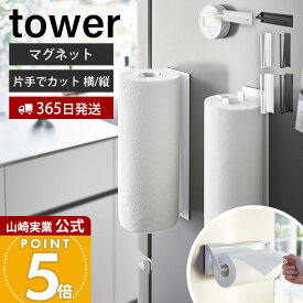 ヒルナンデスで紹介！【365日出荷】山崎実業 片手でカットマグネットキッチンペーパーホルダー タワー 縦タイプ L tower 公式 ペーパーホルダー 片手 切れる 省スペース 大判 横 縦 冷蔵庫 台所 壁面収納 4941 4942 10268 10270