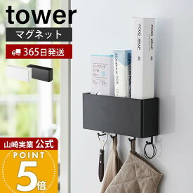 【365日出荷】山崎実業 マグネットストレージボックス ワイド タワー tower 公式 おしゃれ 磁石 整理ボックス 小物入れ 仕切り付き フック 冷蔵庫 キッチン お風呂 洗面所 洗濯機 オフィス 壁面収納 4844 4845