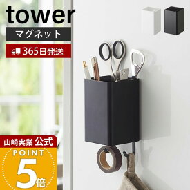 【365日出荷】山崎実業 マグネットストレージボックス スクエア タワー tower 公式 磁石 整理ボックス 小物入れ 仕切り付き 冷蔵庫 キッチン お風呂 洗面所 洗濯機 壁面収納 ホワイト ブラック 4848 4849