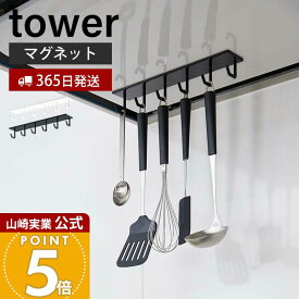 【365日出荷】山崎実業 マグネットレンジフードフック タワー tower 公式 レンジフード 換気扇 スチール壁面 磁石 キッチンツール お玉 フライ返し 計量スプーン 6連フック ホワイト ブラック 4839 4840