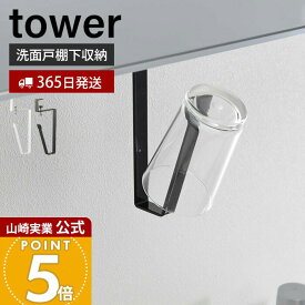 【365日出荷】山崎実業 洗面戸棚下タンブラーホルダー タワー tower 公式 戸棚下 吊り下げ戸棚 洗面台 洗面所 コップホルダー タンブラー うがい シリコン 戸棚下収納 サニタリー ホワイト ブラック 5002 5003