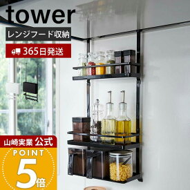 【365日出荷】山崎実業 レンジフード調味料ラック 3段 タワー tower 公式 レンジフード 換気扇 スパイスラック ボトルラック 調味料 スパイス オイル 一括収納 キッチン収納 ホワイト ブラック 4836 4837