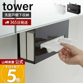 【365日出荷】山崎実業 洗面戸棚下ペーパーボックスホルダー タワー tower 公式 戸棚下 吊り下げ戸棚 洗面台 洗面所 ティッシュペーパーホルダー ペーパータオル サニタリー収納 ホワイト ブラック 5010 5011