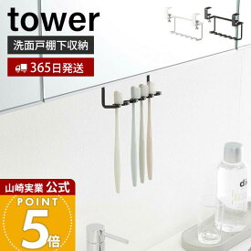 【365日出荷】山崎実業 洗面戸棚下歯ブラシホルダー タワー tower 公式 戸棚下 吊り下げ戸棚 洗面台 洗面所 歯ブラシ 5本収納 T字カミソリ 電動歯ブラシ 戸棚下収納 ホワイト ブラック 5006 5007