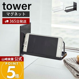 【365日出荷】山崎実業 マグネットバスルームスマートフォンスタンド タワー tower 公式 スマホスタンド スマホ 磁石 バスラック 浴室 お風呂 バスルーム 浮かせる収納 壁面収納 ホワイト ブラック 4972 4973