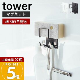 【365日出荷】山崎実業 マグネットバスルームクリーニングツールホルダー タワー tower 公式 スポンジホルダー 掃除用品 掃除ブラシ お風呂用洗剤 スプレーボトル フック 浴室 洗面所 壁面 4976 4977