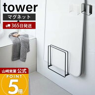 【365日出荷】山崎実業 乾きやすいマグネット風呂蓋スタンド タワー tower 公式 風呂フタ 風呂ふた ふろ…