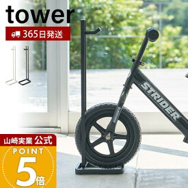【365日出荷】山崎実業 ペダルなし自転車&ヘルメットスタンド タワー tower 公式 自転車スタンド 自転車 ヘルメット フック付き 肘パッド 膝パッド 子ども用 キッズ 玄関収納 ホワイト ブラック 4340 4341