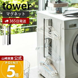 【365日出荷】山崎実業 マグネット洗濯ハンガー収納ラック タワー tower 公式 おしゃれ 磁石 ハンガーラック バスブーツ 掃除用品 フック付き 洗濯機横 木ネジ 壁面収納 洗面所 浴室 ランドリー収納 3623 3624