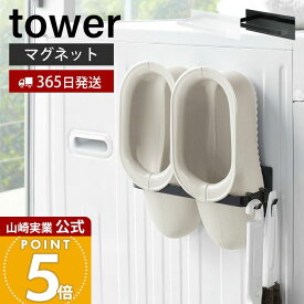 【365日出荷】山崎実業 マグネットバスブーツホルダー タワー tower 公式 おしゃれ 磁石 バスブーツ バススリッパ タオルラック 掃除用品 フック付き 洗濯機横 壁面収納 洗面所 浴室 ランドリー収納 3625 3626