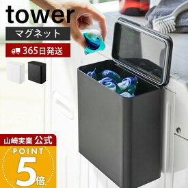 【365日出荷】山崎実業 マグネット洗濯洗剤ボールストッカー タワー tower 公式 磁石 洗濯洗剤 ジェルボール 洗剤ストッカー 粉末洗剤 ラック 洗濯機横 パッキン 洗面所 ランドリー収納 ホワイト 4266 4267