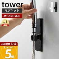 【365日出荷】山崎実業 マグネットバスルームシャワーフック タワー tower 公式 おしゃれ 磁石 シャワー…