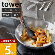 山崎実業 シリコーン調理スプーン タワー tower 公式 S レギュラー 2サイズ お玉 レードル 計量スプーン …