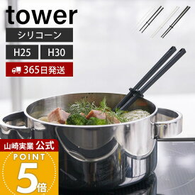 【365日出荷】山崎実業 シリコーン菜箸 タワー tower 公式 S レギュラー 2サイズ 菜ばし 菜箸キーパー シリコン 調理器具 すべりにくい 耐熱 直置き キッチンツール 食洗機対応 ホワイト ブラック 4274 1604