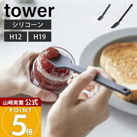 山崎実業 シリコーンスプーン タワー tower 公式 S スプーン ヘラ ゴムベラ スパチュラ バターナイフ シリコン 調理器具 耐熱 直置き キッチンツール 食洗機対応 台所 台所用品 4278 4279