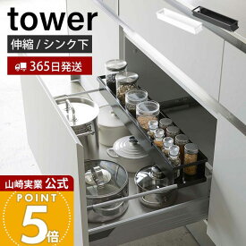 【365日出荷】山崎実業 シンク下伸縮キッチンラック タワー tower 公式 調味料ラック スパイスラック スパイスボトル 保存容器 ストッカー 55.5〜90cm 収納 引き出し シンク下 キッチン収納 4490 4491