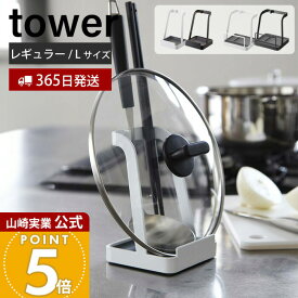 【365日出荷】山崎実業 お玉&鍋ふたスタンド L タワー tower 公式 お玉スタンド 鍋蓋ホルダー タブレットスタンド レシピ立て 菜ばし ヘラ トング しゃもじ まな板 キッチン ホワイト ブラック 2248 2249 1551