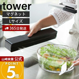 【365日出荷】山崎実業 マグネットラップケース L タワー tower 公式 磁石 ラップホルダー 収納 アルミホイル クッキングシート 刃付き 冷蔵庫 壁面収納 キッチン収納 ホワイト ブラック 3247 3248 yamazaki