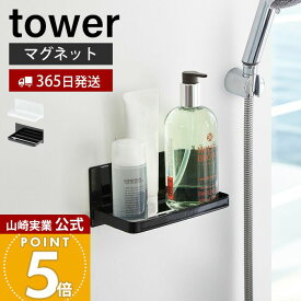 【365日出荷】山崎実業 マグネットバスルームラック タワー tower 公式 磁石 固形石鹸 ディスペンサーボトル バスグッズ 小物ラック 小物置き バスルーム 壁面収納 浴室 ホワイト 3269 3270 yamazaki