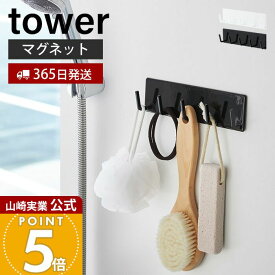 【365日出荷】山崎実業 マグネットバスルームフック タワー tower 公式 磁石 スポンジ ブラシ 軽石 ゴム 掃除道具 バスグッズ 5連フック 小物ラック バスルーム 壁面収納 浴室収納 ホワイト ブラック 3271 3272