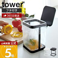 【365日出荷】山崎実業 蓋付きポリ袋エコホルダー タワー tower 公式 おしゃれ ごみ箱 ポリ袋スタンド 生…