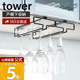 【365日出荷】山崎実業 戸棚下ワイングラスハンガー ダブル タワー tower 公式 ワイングラス シャンパングラス グラスラック 吊戸棚下ラック 吊り戸棚 浮かせる収納 キッチン収納 2464 2465 yamazaki
