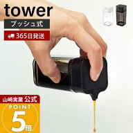 【365日出荷】山崎実業 プッシュ式醤油差し タワー tower 公式 しょう油差し 醤油 調味料 オイルボトル …