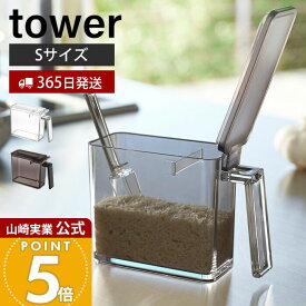 【365日出荷】山崎実業 調味料ストッカー S タワー tower 公式 調味料入れ 調味料ケース 片手で開閉 すり切り板 塩 砂糖 小麦粉 スプーン付き 小さじ 保存容器 キッチン収納 ホワイト 2867 2868 yamazaki