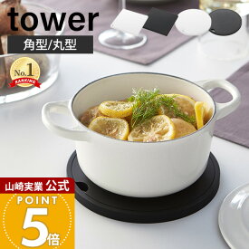 山崎実業 シリコン鍋敷き 角型 丸型 タワー tower 公式 なべしき ナベ敷き なべ敷き 鍋置き ケトル やかん 小鍋 フライパン シリコン 耐熱 卓上 キッチン ブラック 2952 2953 2954 2955 yamazaki