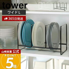 【365日出荷】山崎実業 ディッシュラック ワイド L タワー tower 公式 皿立て 食器ラック ディッシュスタンド 食器 棚 シンク下 大皿 中皿 省スペース 3連 キッチン収納 ホワイト ブラック 2964 2965 yamazaki