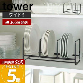 【365日出荷】山崎実業 ディッシュラック ワイド S タワー tower 公式 皿立て 食器ラック ディッシュスタンド 食器 棚 シンク下 小皿 中皿 省スペース 3連 キッチン収納 ホワイト ブラック 3147 3148 yamazaki