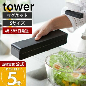 【365日出荷】山崎実業 マグネットラップケース S タワー tower 公式 磁石 ラップホルダー ラップ収納 アルミホイル クッキングシート 刃付き 23cm用 冷蔵庫 壁面 キッチン収納 ホワイト ブラック 3245 3246