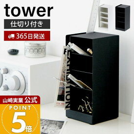 【365日出荷】山崎実業 ペンスタンド タワー tower 公式 ペンホルダー ペン立て 文房具 鉛筆立て レターホルダー 卓上 机 リビング 縦置き 横置き 整理用品 小物収納 デスク収納 ホワイト ブラック 3319 3320