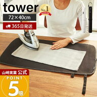 【365日出荷】山崎実業 くるくるアイロンマット タワー tower 公式 アイロン掛け アイロンマット アイロ…