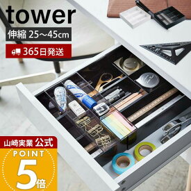 【365日出荷】山崎実業 伸縮&スライド デスクトレー タワー tower 公式 おしゃれ 収納ケース 整理トレー 調整 引き出し 文房具 筆記用具 デスク スライド シンデレラフィット オフィス 3441 3442 yamazaki