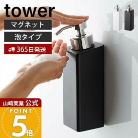 【365日出荷】山崎実業 マグネットツーウェイディスペンサー タワー 泡タイプ tower 公式 おしゃれ 磁石 ソープポンプ フォームタイプ 詰め替え ボトル ボディソープ 浴室 お風呂 壁面収納 単品 5210 5211