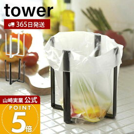 【365日出荷】山崎実業 ポリ袋エコホルダー タワー tower 公式 おしゃれ ごみ箱 ポリ袋スタンド 生ごみ 卓上 三角コーナー グラススタンド 小型 キッチン シンク エコホルダー キッチン 6787 6788 yamazaki