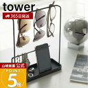 【365日出荷】山崎実業 サングラス&アクセサリースタンド タワー tower 公式 アクセサリーケース ジュエリースタンド スマホスタンド メガネ 指輪 ネックレス ピアス 小物入れ ホワイト 6987 6988 yamazaki