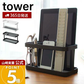 【365日出荷】山崎実業 タブレット&リモコンラック タワー tower 公式 タブレッドスタンド iPad スマホスタンド リモコンホルダー リモコンスタンド 小物収納 リビング ホワイト 7303 7304 yamazaki