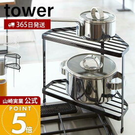 【365日出荷】山崎実業 キッチンコーナーラック タワー tower 公式 ガスコンロ コンロ周り コーナー IH 鍋 フライパン 一時置き コンロサイド ラック キッチン収納 シンプル ホワイト 7453 7454 yamazaki