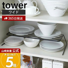 【365日出荷】山崎実業 ディッシュストレージ ワイド タワー tower 公式 皿スタンド 食器ラック ディッシュスタンド 食器棚 大皿 中皿 省スペース コンパクト収納 キッチン収納 ホワイト ブラック 7914 7915