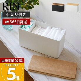 【365日出荷】山崎実業 サニタリー収納ケース リン RIN 公式 蓋付き ふた 収納ボックス 小物入れ 生理用品 トイレクリーナー 除菌シート コットン 綿棒 仕切り付き サニタリー収納 ブラウン 4807 4808