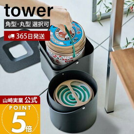【365日出荷】山崎実業 そのまま入れられる蚊取り線香収納ポット タワー 角型 丸型 tower 公式 缶ごと 蚊取り線香入れ ホルダー 蚊やり 収納ポット ふた付き アウトドア キャンプ 5752 5753 yamazaki